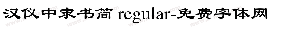 汉仪中隶书简 regular字体转换